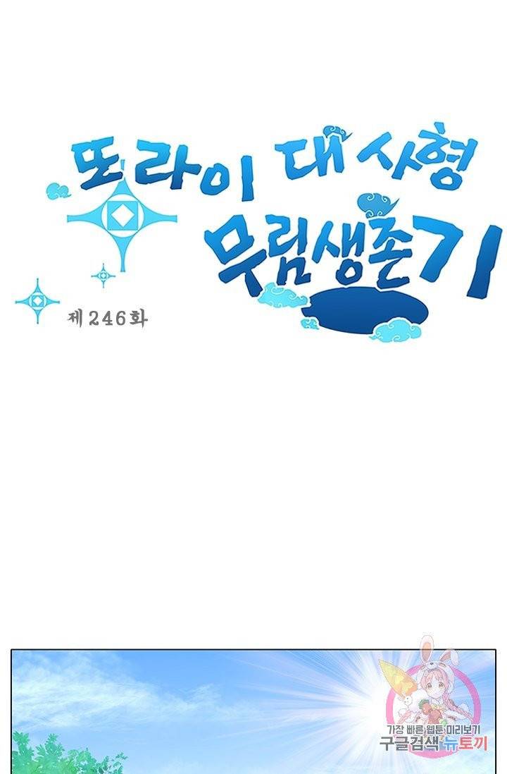 또라이 대사형 무림생존기 246화 1