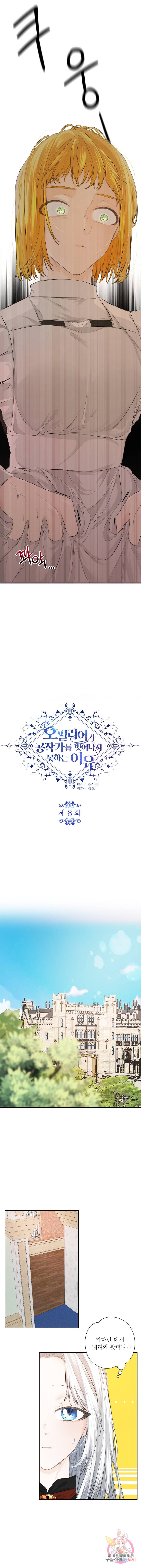 오필리어가 공작가를 벗어나지 못하는 이유 008 2