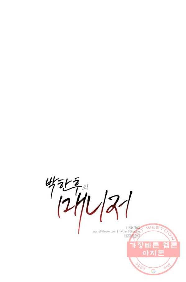 박한후의 매니저 57화 10