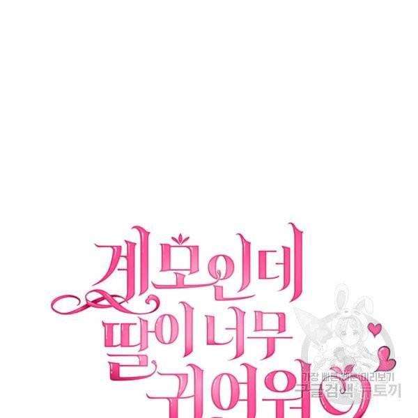 계모인데, 딸이 너무 귀여워 37화 12