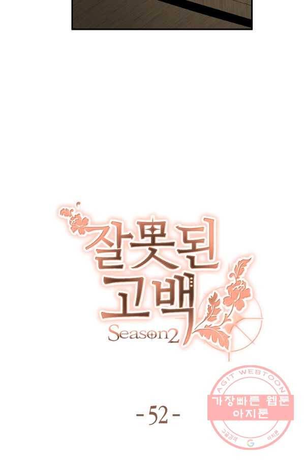 잘못된 고백 52화 16