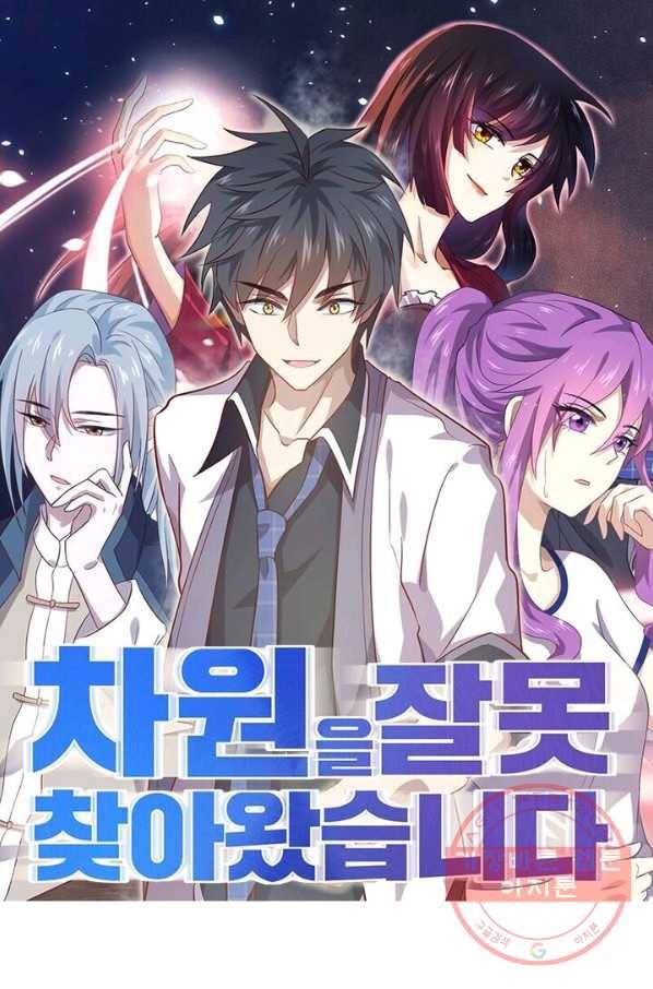차원을 잘못 찾아왔습니다 105화 1