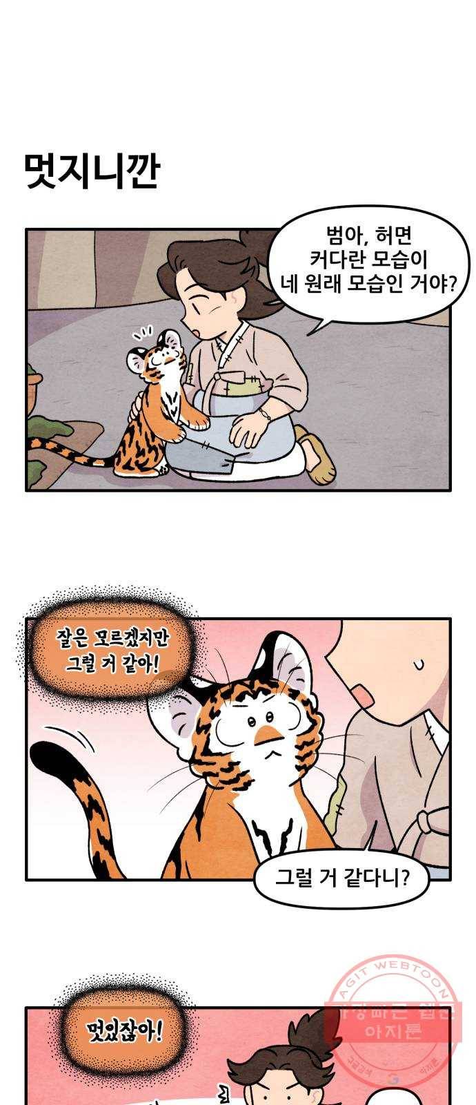 범이올시다! 65화 16