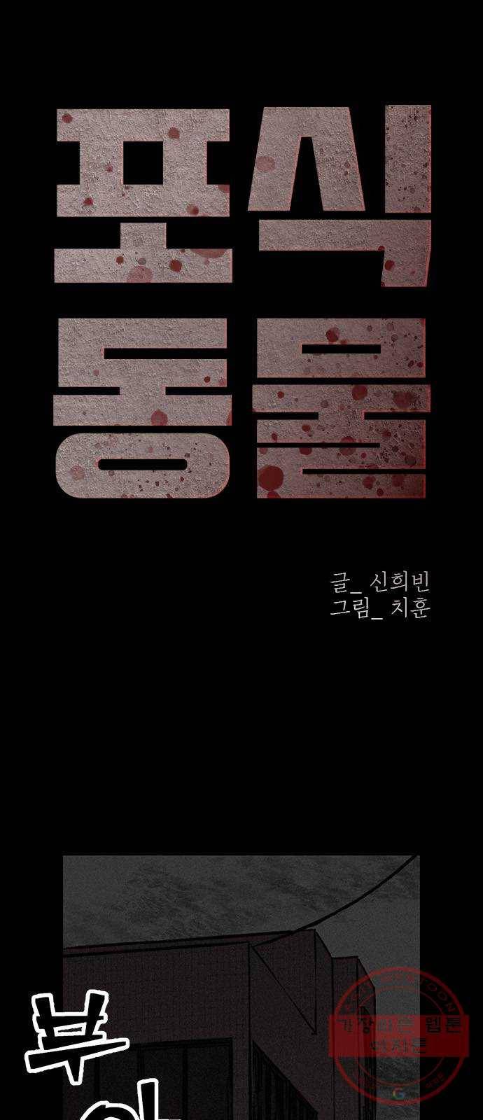 포식동물 9화 1