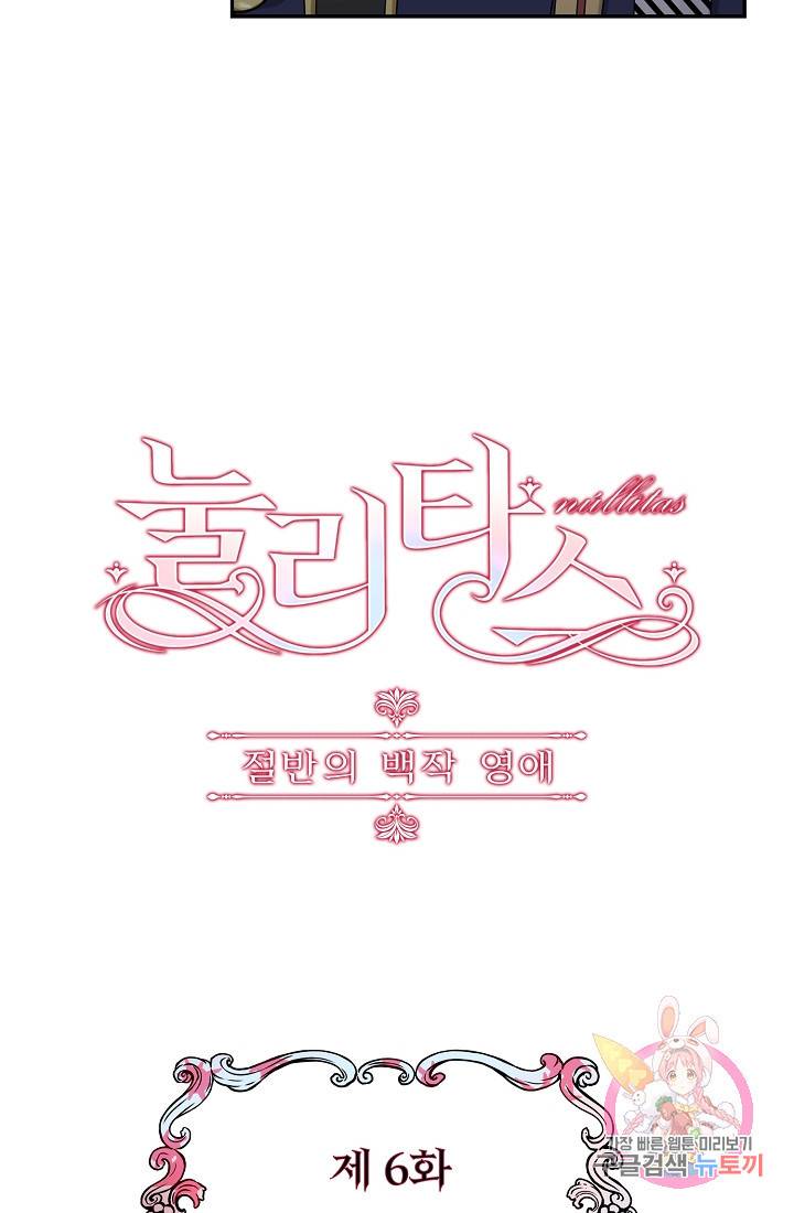 눌리타스 : 절반의 백작 영애 6화 13