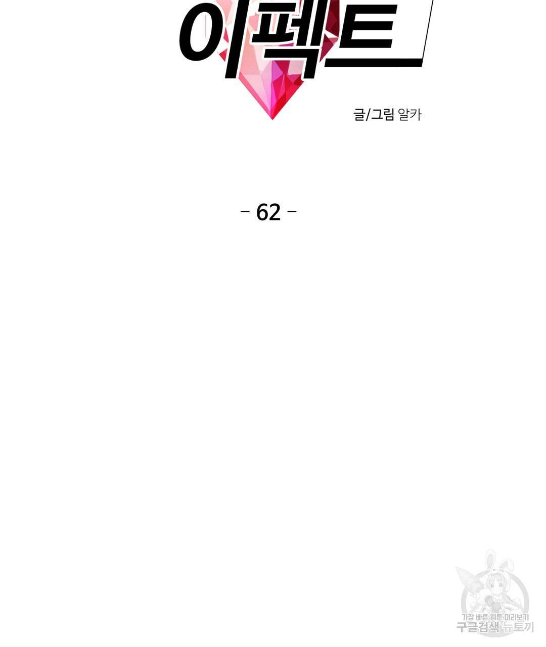 하트 이펙트 62화 9