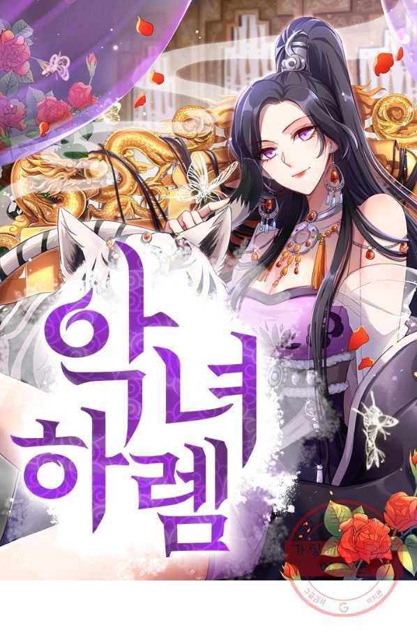 악녀하렘 58화 1
