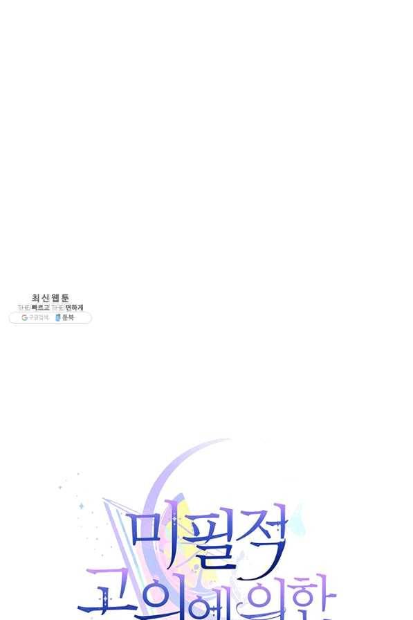 미필적 고의에 의한 관계 51화 7