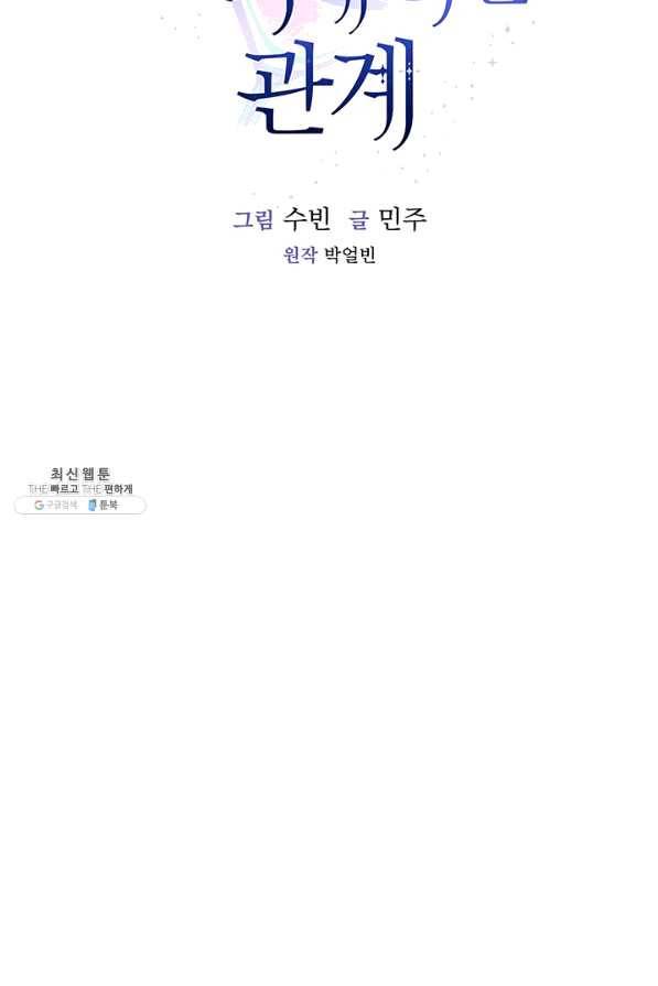 미필적 고의에 의한 관계 51화 8