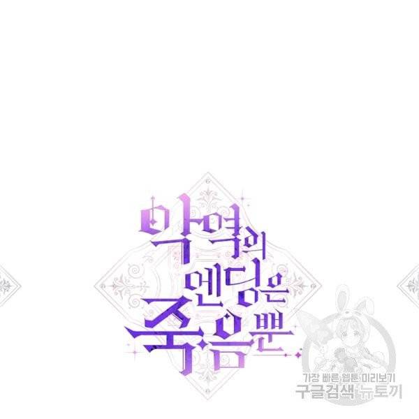 악역의 엔딩은 죽음뿐 66화 8