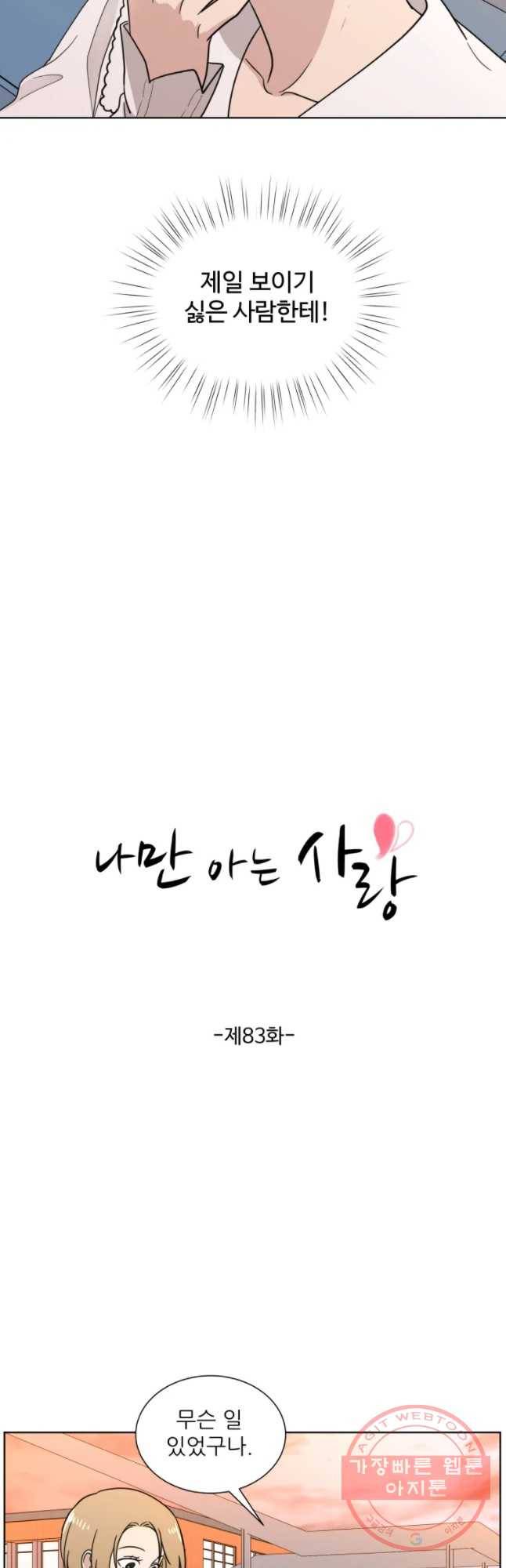 나만 아는 사랑 83화 2