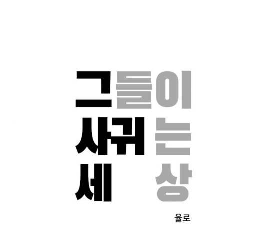 그들이 사귀는 세상 18화 1