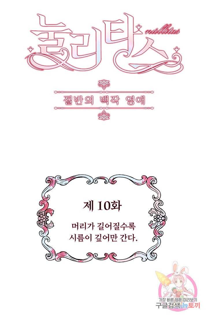 눌리타스 : 절반의 백작 영애 10화 5