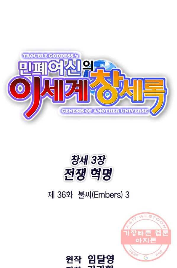 민폐 여신의 이세계 창세록 제 36화. 불씨(3) 1