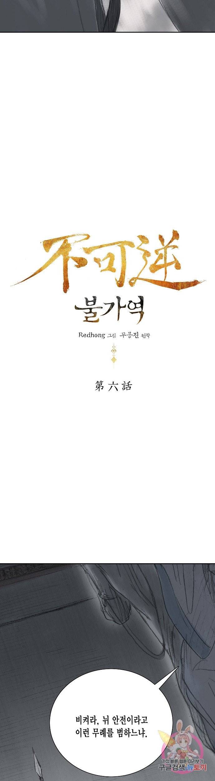 불가역 6화 5
