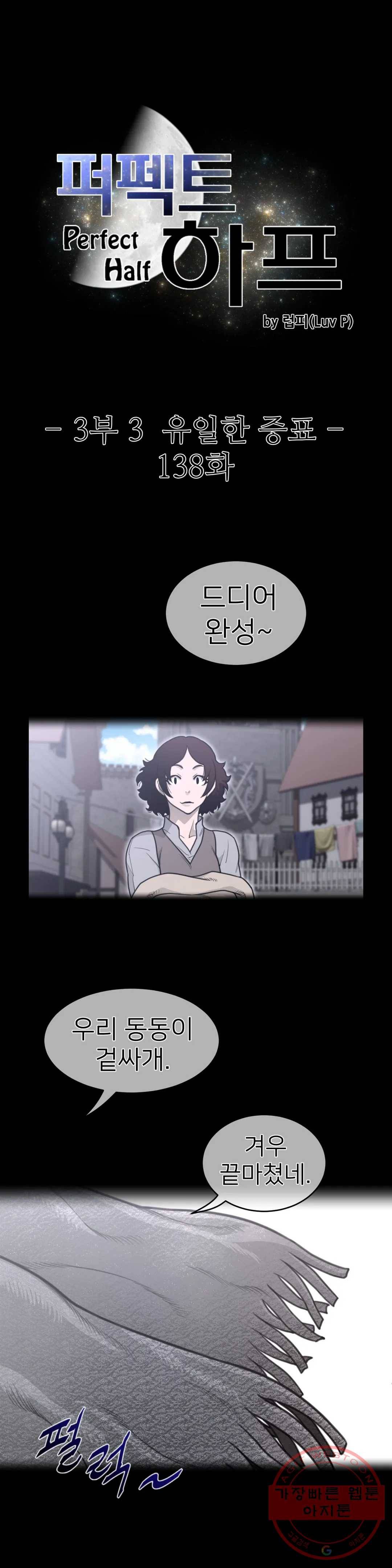 퍼펙트 하프 138화 3부 3화 - 유일한 증표 3