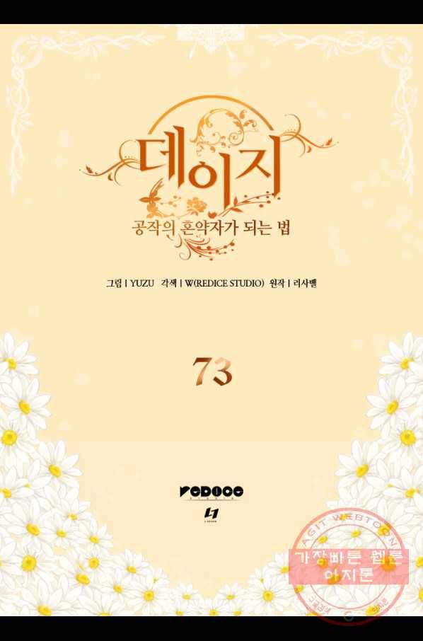 데이지-공작의 혼약자가 되는 법 73화 2