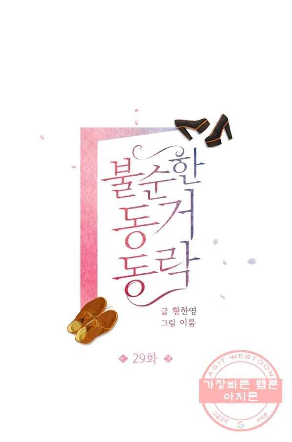 불순한 동거동락 29화 1