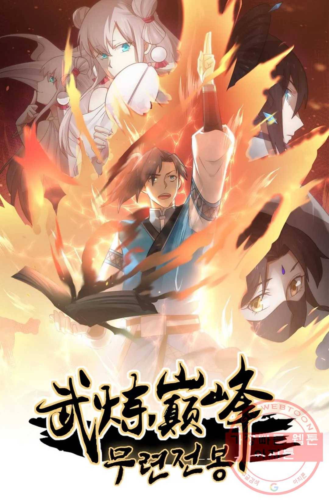 무련전봉 390화 1