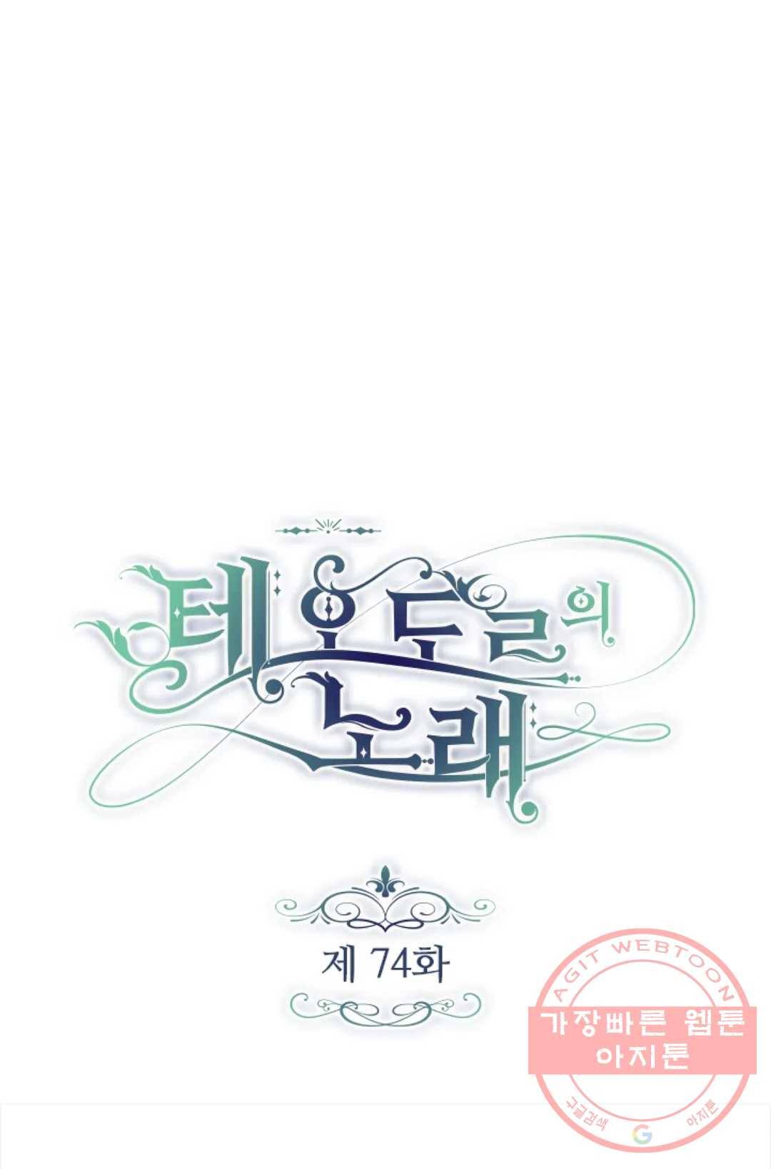 테오도르의 노래 74화 1