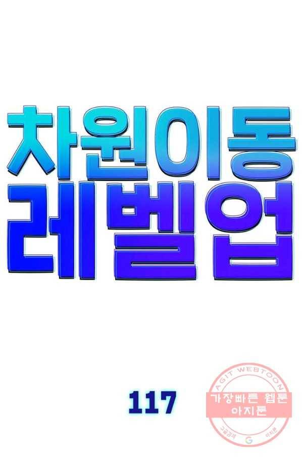 차원이동 레벨업 117화 6