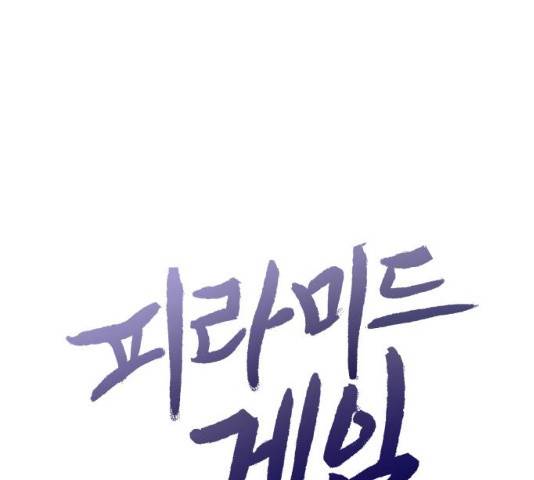 피라미드 게임 78화 36