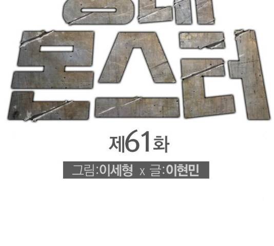 동네몬스터 61화 2