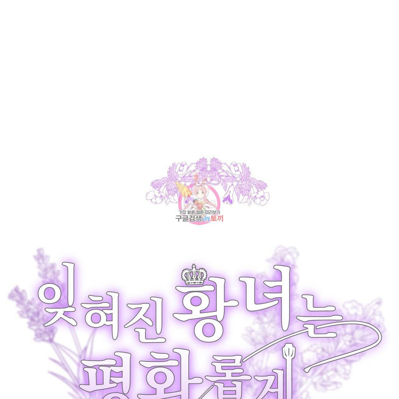 잊혀진 황녀는 평화롭게 살고 싶어 9화 1