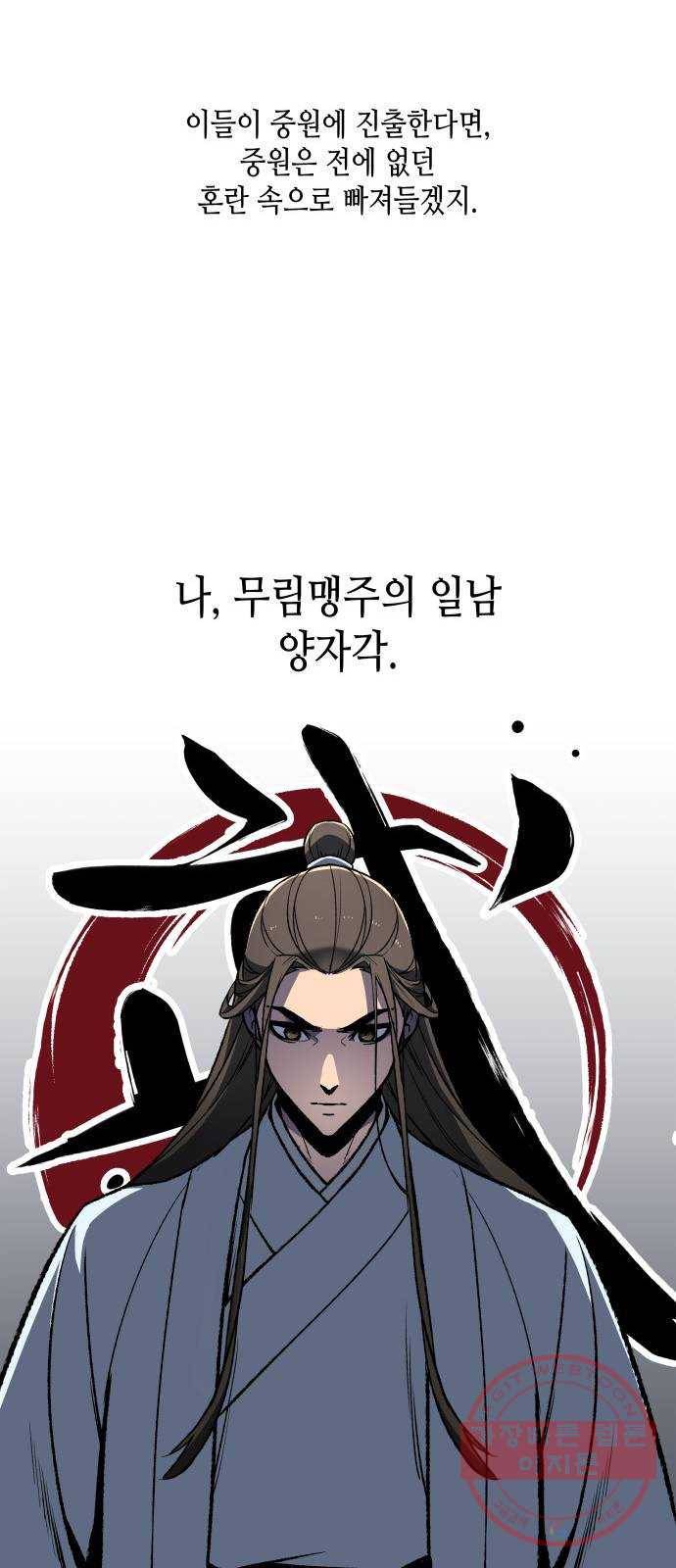 망나니 소교주로 환생했다 00화. 프롤로그 15