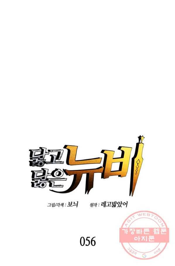닳고닳은 뉴비 56화 12