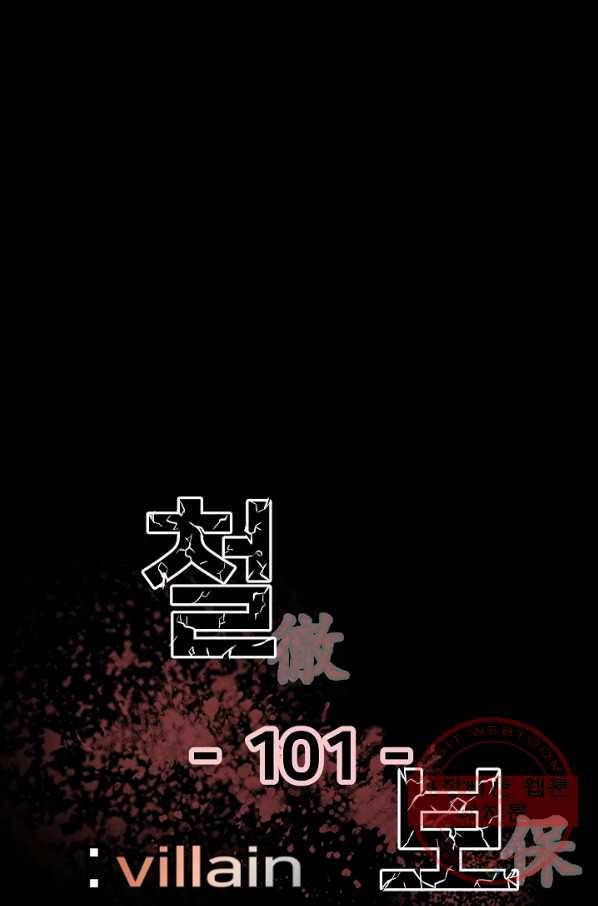 철보: [빌런] 101화 1