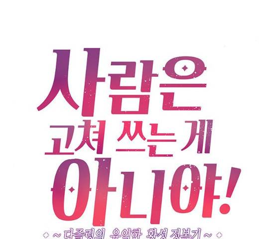 사람은 고쳐 쓰는 게 아니야! 26화 22