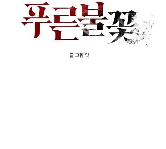 푸른불꽃 18화 2