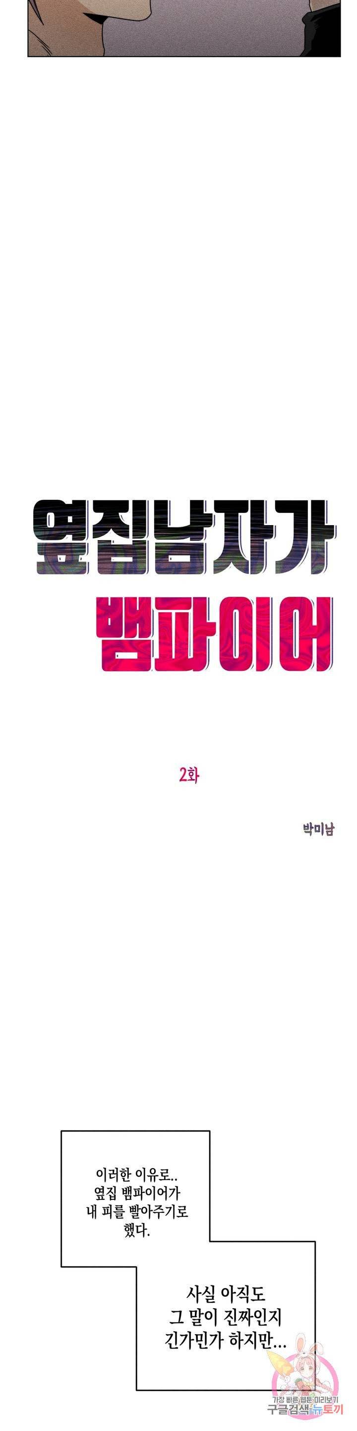 옆집 남자가 뱀파이어 2화 5