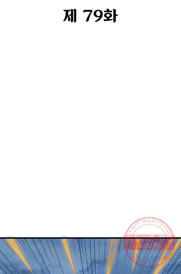 불사신왕무쌍기 79화 2