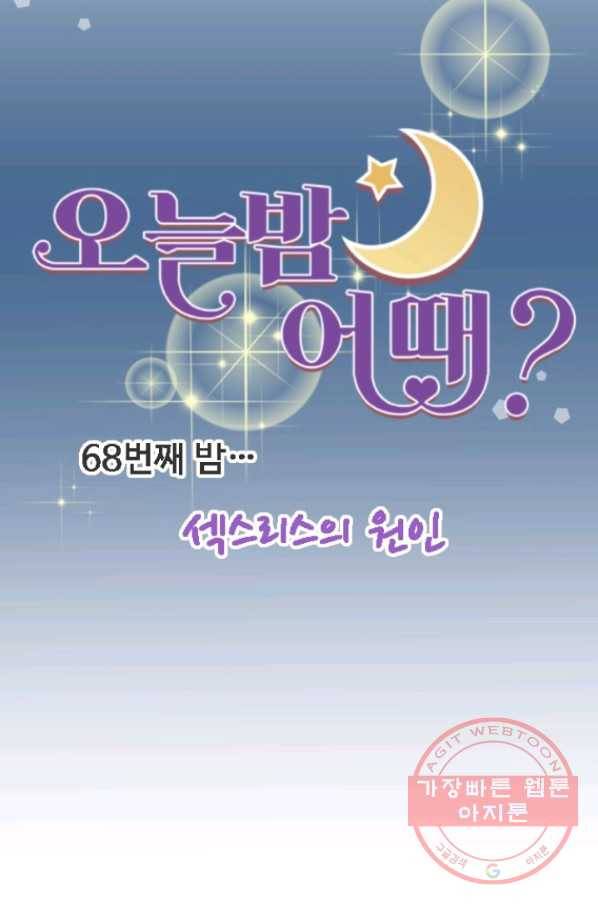 오늘 밤 어때? 68번째 밤... 섹스리스의 원인 8