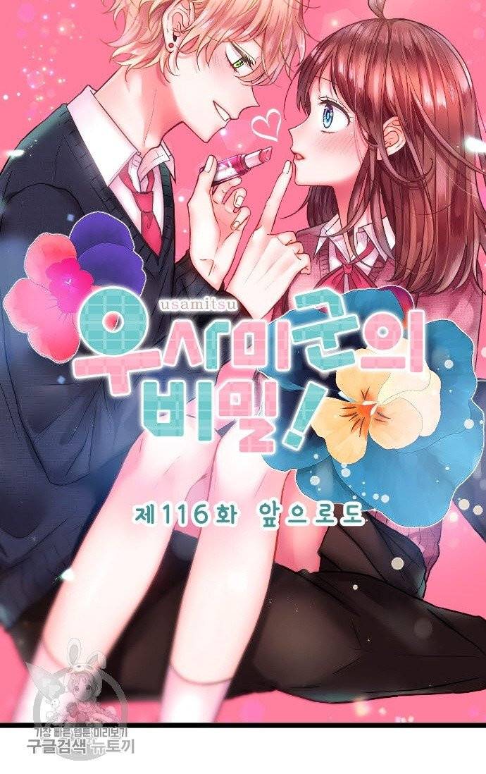 우사미 군의 비밀! 116화 6