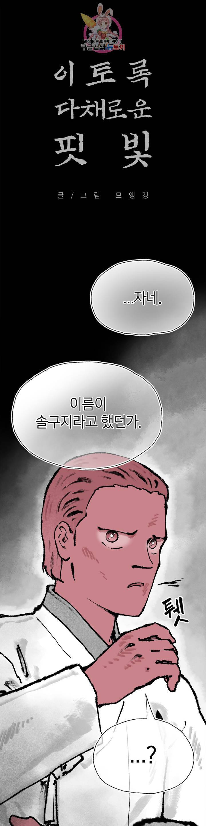 이토록 다채로운 핏빛 38화 1