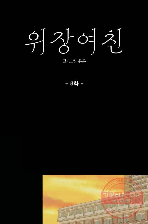 위장여친 8화 6