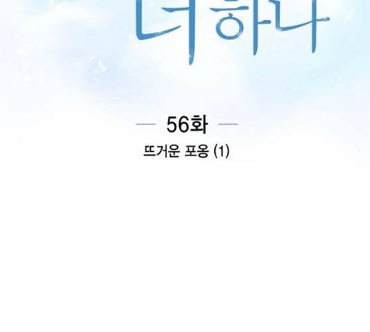 원하는 건 너 하나 56화 17