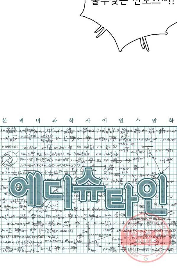 에디슈타인 20화 5