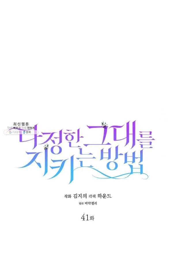다정한 그대를 지키는 방법 41화 14