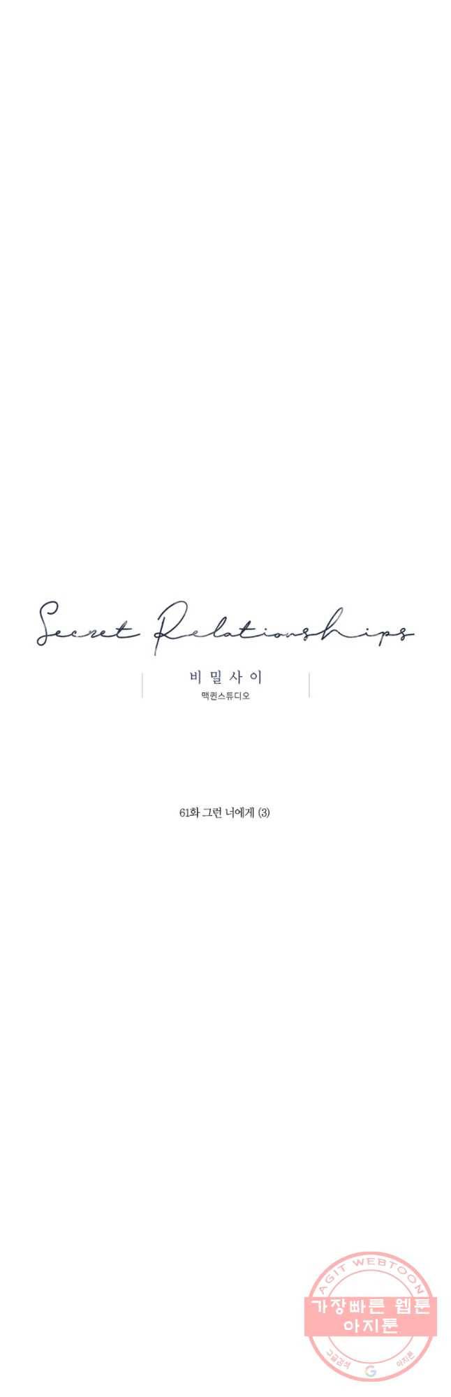비밀 사이 61화 18