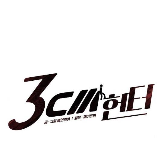 3cm 헌터 87화 11