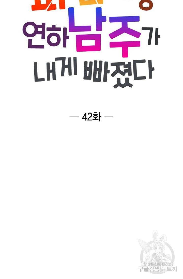파멸 예정 연하 남주가 내게 빠졌다 42화 7