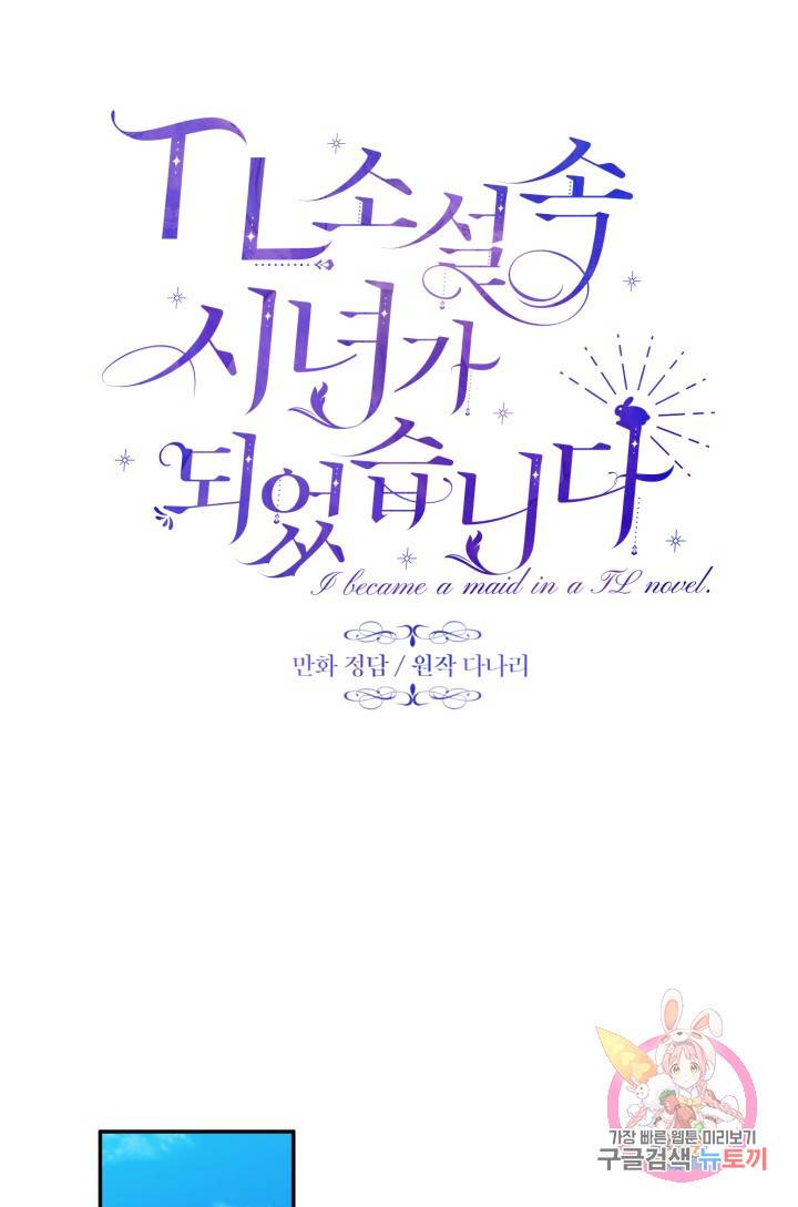 TL 소설 속 시녀가 되었습니다 47화 28