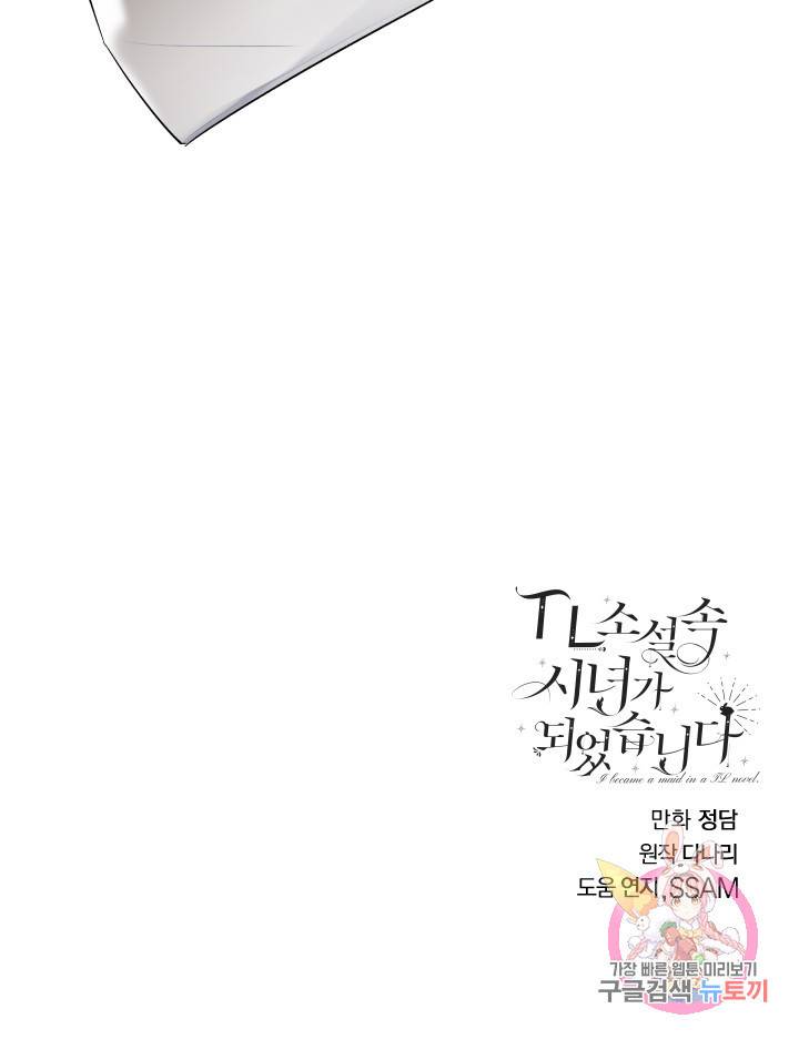 TL 소설 속 시녀가 되었습니다 47화 77