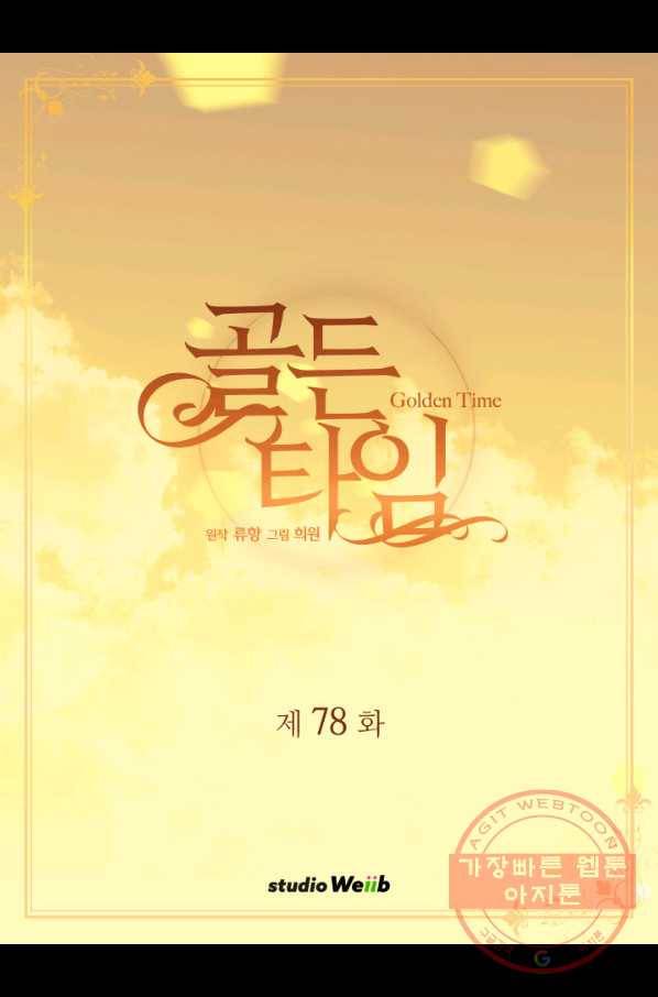 빛과 그림자 골든 타임 78화 2