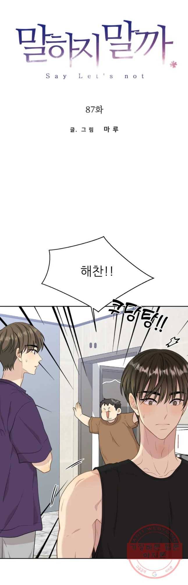 말하지 말까 87화 4
