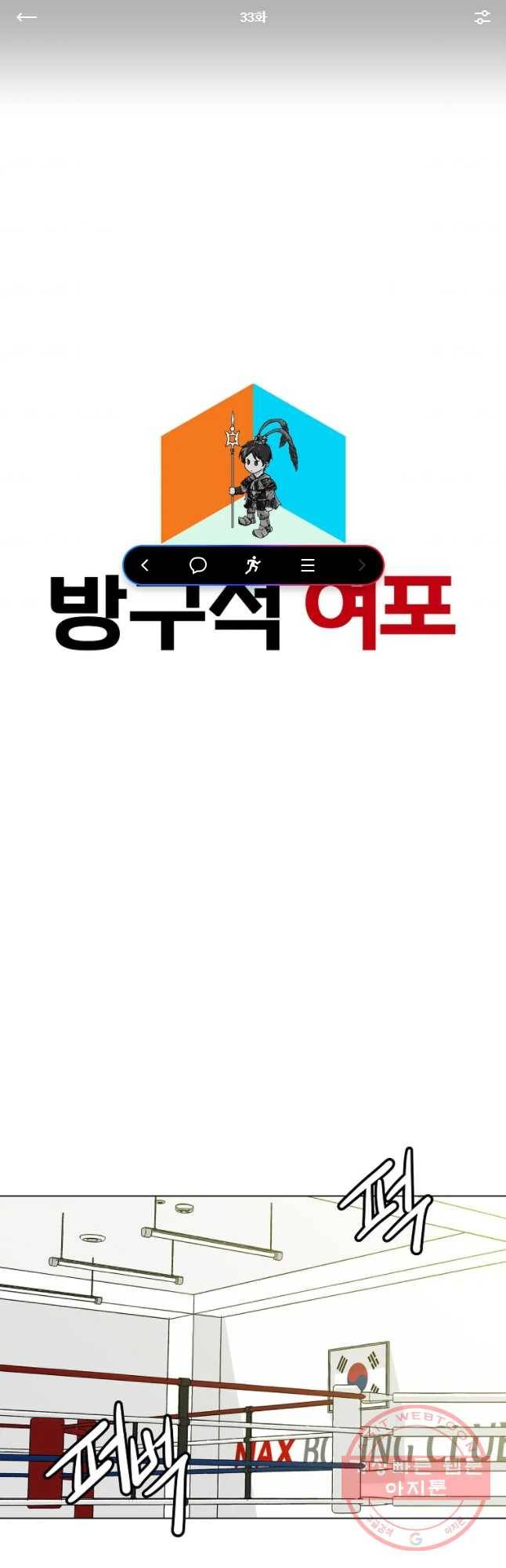 방구석 여포 33화 1